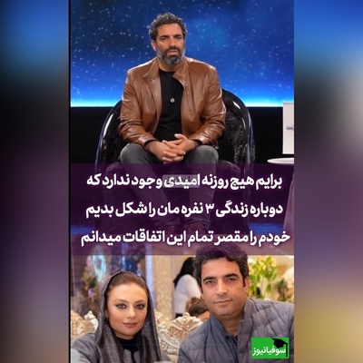 فیلم/ منوچهر هادی: یکتا واسه من خیلی ارزشمنده ولی هیچ روزنه امیدی وجود نداره دوباره به هم برسیم/ شاید اگه بهتر مدیریت می کردم کار به اینجا نمی رسید