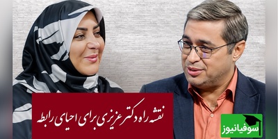 چگونه با تغییر کلمات، صمیمیت را به رابطه برگردانیم؟ توصیه‌های کاربردی دکتر عزیزی برای بهتر کردن روابط زوج‌ها + ویدئو