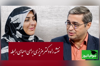 چگونه با تغییر کلمات، صمیمیت را به رابطه برگردانیم؟ توصیه‌های کاربردی دکتر عزیزی برای بهتر کردن روابط زوج‌ها + ویدئو