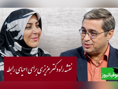 چگونه با تغییر کلمات، صمیمیت را به رابطه برگردانیم؟ توصیه‌های کاربردی دکتر عزیزی برای بهتر کردن روابط زوج‌ها + ویدئو