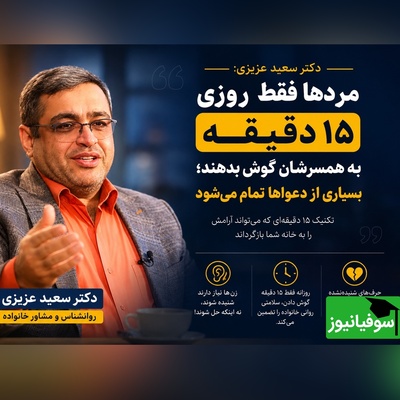 (ویدئو) مهم‌ترین نصیحت روانشناس معروف به آقایان؛ دکتر سعید عزیزی: «زن‌ها همیشه دنبال راه‌حل نیستند؛ گاهی فقط می‌خواهند شنیده شوند»