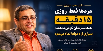 (ویدئو) مهم‌ترین نصیحت روانشناس معروف به آقایان؛ دکتر سعید عزیزی: «زن‌ها همیشه دنبال راه‌حل نیستند؛ گاهی فقط می‌خواهند شنیده شوند»