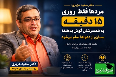 (ویدئو) مهم‌ترین نصیحت روانشناس معروف به آقایان؛ دکتر سعید عزیزی: «زن‌ها همیشه دنبال راه‌حل نیستند؛ گاهی فقط می‌خواهند شنیده شوند»