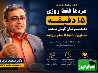 (ویدئو) مهم‌ترین نصیحت روانشناس معروف به آقایان؛ دکتر سعید عزیزی: «زن‌ها همیشه دنبال راه‌حل نیستند؛ گاهی فقط می‌خواهند شنیده شوند»