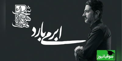 ابر میبارد و من میشوم از یار جدا / یادی کنیم از آواز جاودان همایون شجریان با صدایی که دنیا مثلش را به خود ندیده