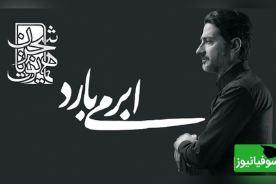 ابر میبارد و من میشوم از یار جدا / یادی کنیم از آواز جاودان همایون شجریان با صدایی که دنیا مثلش را به خود ندیده