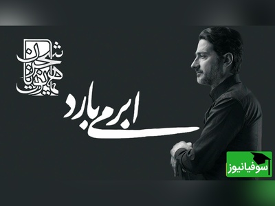 ابر میبارد و من میشوم از یار جدا / یادی کنیم از آواز جاودان همایون شجریان با صدایی که دنیا مثلش را به خود ندیده