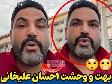 احسان علیخانی با سر و صورت پف کرده این چنین ترس خودش از بازسازی مادر با هوش مصنوعی رو بیان کرد!+ویدیو