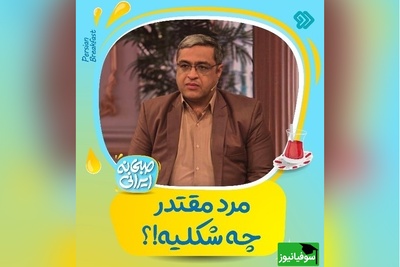 مرد مقتدر چه کسی است؟ / سعید عزیزی: مرد مقتدر کسیه که حرف خانومش رو گوش میکنه، مهربانه و...