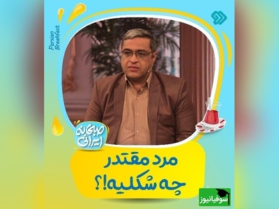 مرد مقتدر چه کسی است؟ / سعید عزیزی: مرد مقتدر کسیه که حرف خانومش رو گوش میکنه، مهربانه و...