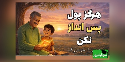 حکایتی آموزنده و شنیدنی درباره پول و پس‌اندازی که ما رو فقیر کرد!+ ویدئو