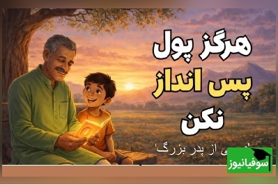 حکایتی آموزنده و شنیدنی درباره پول و پس‌اندازی که ما رو فقیر کرد!+ ویدئو