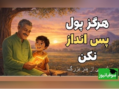 حکایتی آموزنده و شنیدنی درباره پول و پس‌اندازی که ما رو فقیر کرد!+ ویدئو