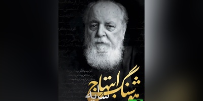 (ویدیو) احساسی‌ترین و روح‌نوازترین شعر خواهنی هوشنگ ابتهاج: شاخه ها را از جدایی گر غم است/ ریشه ها را دست در دست هم است