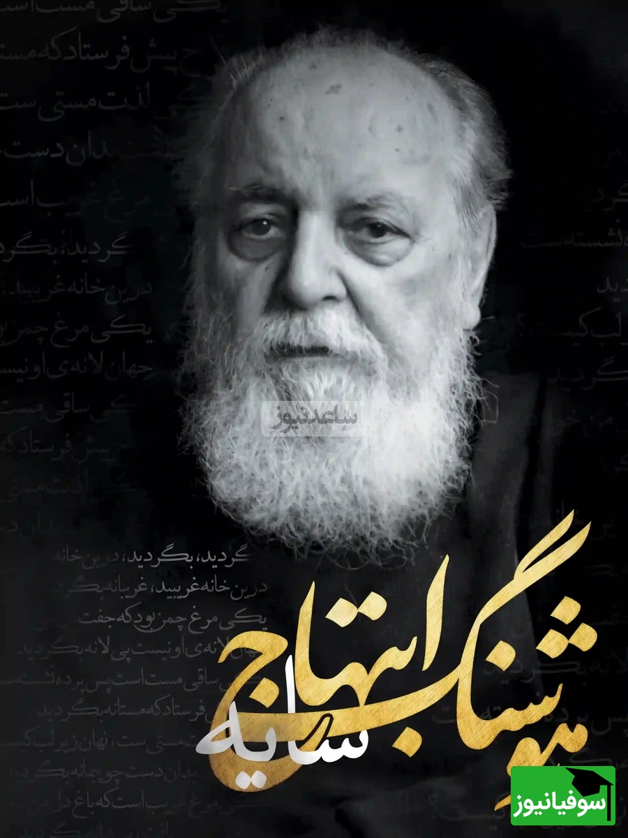 (ویدیو) احساسی‌ترین و روح‌نوازترین شعر خواهنی هوشنگ ابتهاج: شاخه ها را از جدایی گر غم است/ ریشه ها را دست در دست هم است