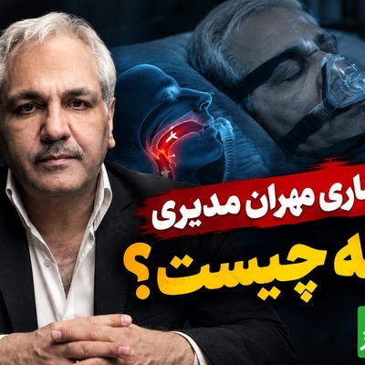 بیماری مهلک مهران مدیری که خواب را از او گرفته! پیامدهای خطرناک آپنه که باید جدی گرفته شوند