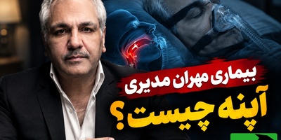 بیماری مهلک مهران مدیری که خواب را از او گرفته! پیامدهای خطرناک آپنه که باید جدی گرفته شوند