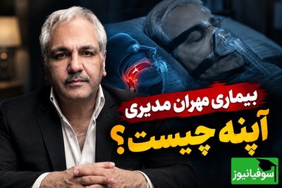 بیماری مهلک مهران مدیری که خواب را از او گرفته! پیامدهای خطرناک آپنه که باید جدی گرفته شوند
