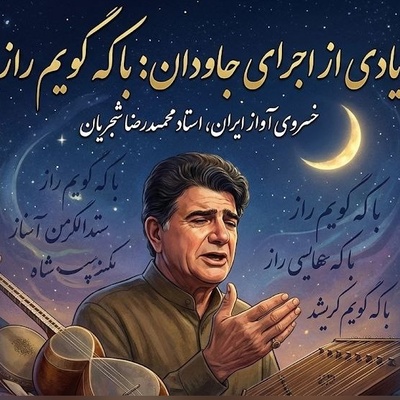 وقتی شجریان «با که گویم راز» سعدی را جان می‌دهد؛ این اجرای ویدیویی را نبینید از دست‌تان رفته است