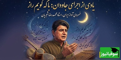 وقتی شجریان «با که گویم راز» سعدی را جان می‌دهد؛ این اجرای ویدیویی را نبینید از دست‌تان رفته است