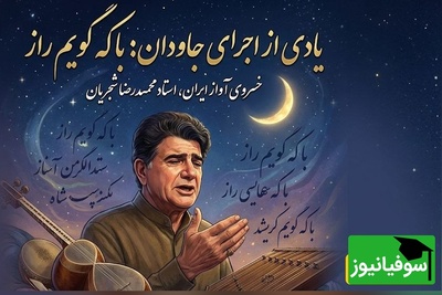 وقتی شجریان «با که گویم راز» سعدی را جان می‌دهد؛ این اجرای ویدیویی را نبینید از دست‌تان رفته است