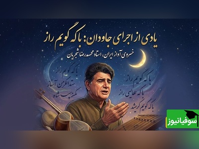 وقتی شجریان «با که گویم راز» سعدی را جان می‌دهد؛ این اجرای ویدیویی را نبینید از دست‌تان رفته است