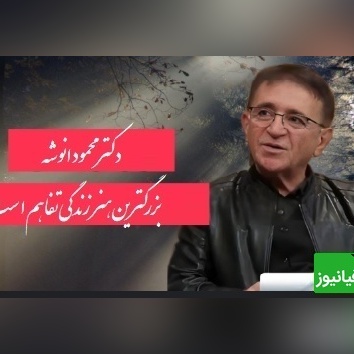 سخنان طلایی محمود انوشه متخصص روانشناس ایران/ هیچ مردی هیچ زنی رو تا آخرین نفس نخواهد فهمید...+ ویدیو