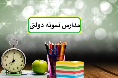 آشنایی با امکانات و ویژگی‌های مدارس نمونه دولتی