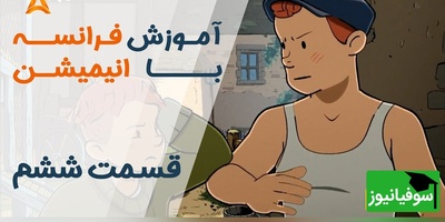 (ویدئو) آموزش صفر تا صد زبان فرانسه کاملا رایگان با انیمیشن فرانسوی "تعطیلات خیلی خیلی طولانی"/ داستان ششم