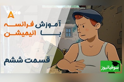 (ویدئو) آموزش صفر تا صد زبان فرانسه کاملا رایگان با انیمیشن فرانسوی "تعطیلات خیلی خیلی طولانی"/ داستان ششم