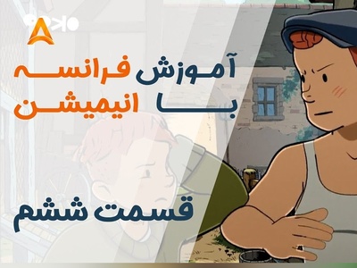 (ویدئو) آموزش صفر تا صد زبان فرانسه کاملا رایگان با انیمیشن فرانسوی "تعطیلات خیلی خیلی طولانی"/ داستان ششم