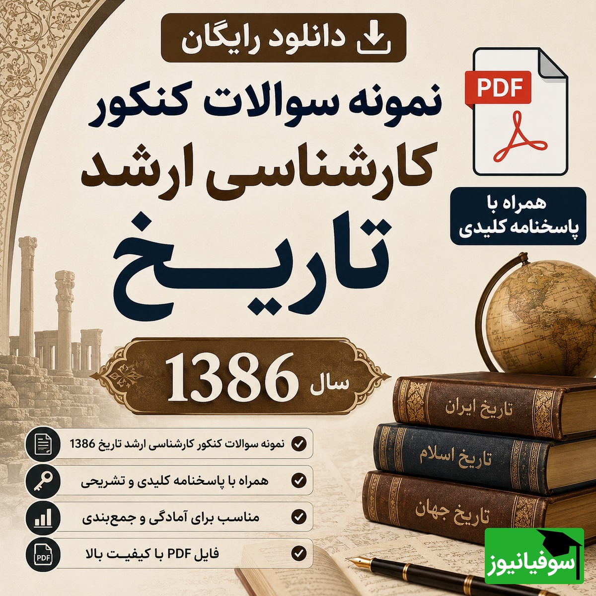دانلود رایگان نمونه سوالات کنکور کارشناسی ارشد تاریخ سال 1386 + پاسخنامه کلیدی (PDF)
