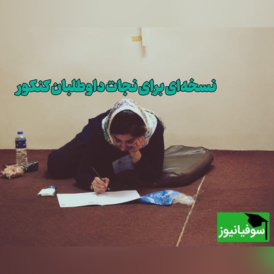 راز رتبه‌های برتر کنکور فاش شد؛ مشکل، کم‌خواندن نیست / اگر سر جلسه کنکور ذهنتان قفل می‌کند، این چند راهکار را از دست ندهید