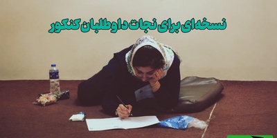 راز رتبه‌های برتر کنکور فاش شد؛ مشکل، کم‌خواندن نیست / اگر سر جلسه کنکور ذهنتان قفل می‌کند، این چند راهکار را از دست ندهید
