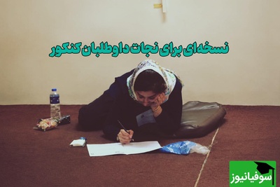 راز رتبه‌های برتر کنکور فاش شد؛ مشکل، کم‌خواندن نیست / اگر سر جلسه کنکور ذهنتان قفل می‌کند، این چند راهکار را از دست ندهید