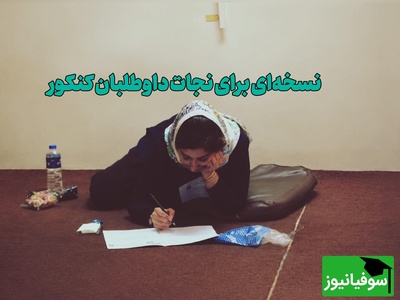 راز رتبه‌های برتر کنکور فاش شد؛ مشکل، کم‌خواندن نیست / اگر سر جلسه کنکور ذهنتان قفل می‌کند، این چند راهکار را از دست ندهید
