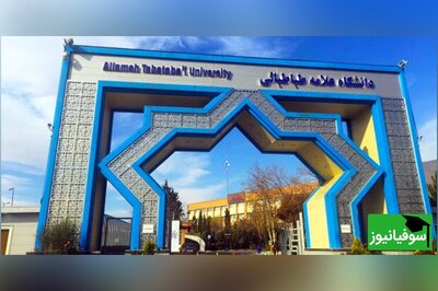اعلام زمان‌بندی انتخاب واحد دانشگاه علامه‌طباطبائی