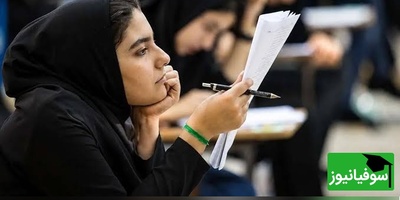 ببینید| این شما و این رتبه‌های برتر کنکور امسال/ محرومیت قطعی از کنکور 1406؛ قانون سفت و سخت سازمان سنجش گریبان چه کسانی را می‌گیرد؟