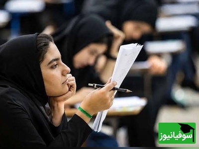 ببینید| این شما و این رتبه‌های برتر کنکور امسال/ محرومیت قطعی از کنکور 1406؛ قانون سفت و سخت سازمان سنجش گریبان چه کسانی را می‌گیرد؟