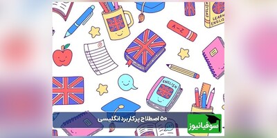 50 اصطلاح انگلیسی که در هر مکالمه‌ای به کار می‌آید