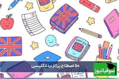 50 اصطلاح انگلیسی که در هر مکالمه‌ای به کار می‌آید