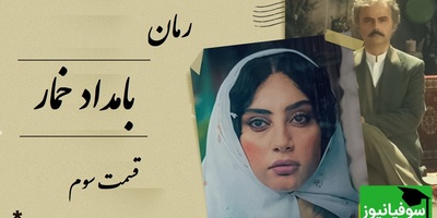 رمان بامداد خمار قسمت سوم؛ وقتی دختر بصیرالملک عاشق شاگرد نجار شد / اثری از فتانه حاج‌سیدجوادی