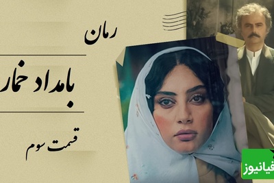 رمان بامداد خمار قسمت سوم؛ وقتی دختر بصیرالملک عاشق شاگرد نجار شد / اثری از فتانه حاج‌سیدجوادی