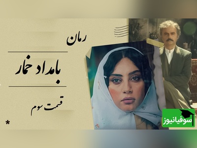 رمان بامداد خمار قسمت سوم؛ وقتی دختر بصیرالملک عاشق شاگرد نجار شد / اثری از فتانه حاج‌سیدجوادی