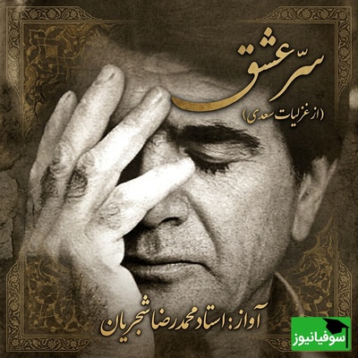 (ویدیو) یکی از احساسی‌ترین اجراهای استاد شجریان؛ «سرّ عشق» به روایت خسرو آواز ایران