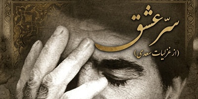 (ویدیو) یکی از احساسی‌ترین اجراهای استاد شجریان؛ «سرّ عشق» به روایت خسرو آواز ایران