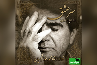 (ویدیو) یکی از احساسی‌ترین اجراهای استاد شجریان؛ «سرّ عشق» به روایت خسرو آواز ایران