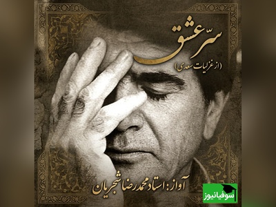 (ویدیو) یکی از احساسی‌ترین اجراهای استاد شجریان؛ «سرّ عشق» به روایت خسرو آواز ایران