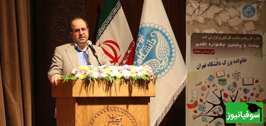 رئیس دانشگاه تهران: شخصیت و اصالت مهمترین عامل موفقیت در مسیر پیشرفت است