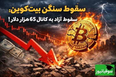 بیت‌کوین به گل نشست!